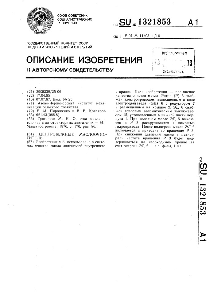 Центробежный маслоочиститель (патент 1321853)