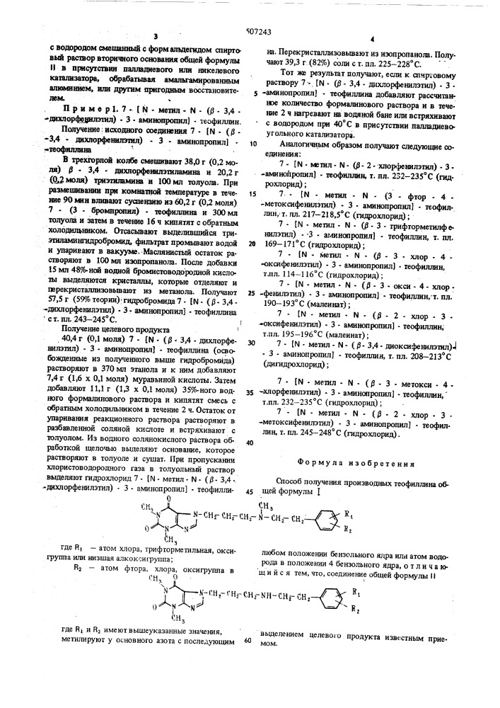 Способ получения производных теофиллина (патент 507243)