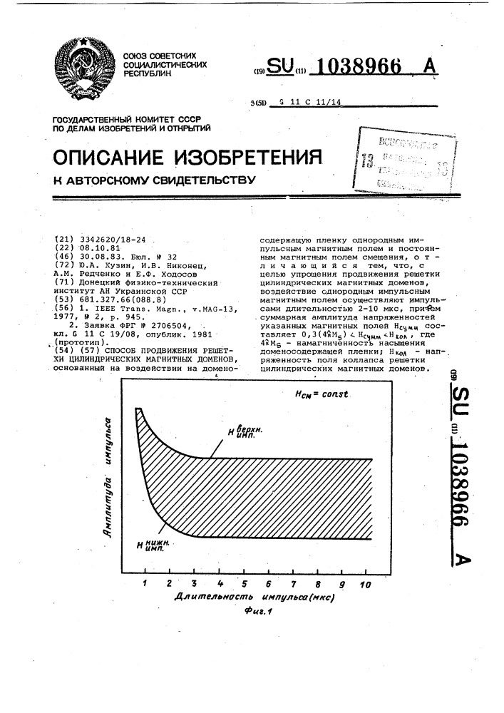 Способ продвижения решетки цилиндрических магнитных доменов (патент 1038966)