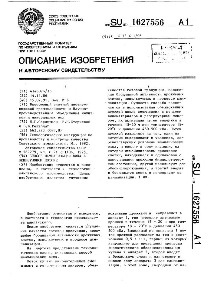 Способ шампанизации вина в непрерывном потоке (патент 1627556)