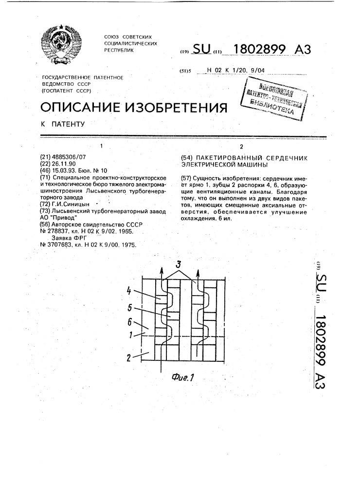Пакетированный сердечник электрической машины (патент 1802899)
