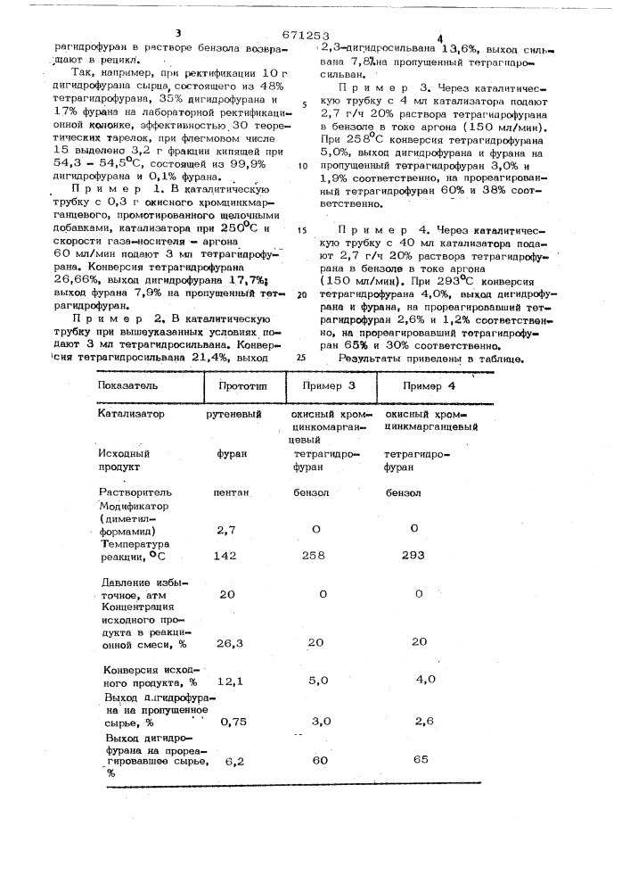 Способ получения 2,3 -дигидрофурана или 4,5 -дигидро-2- метилфурана (патент 671253)