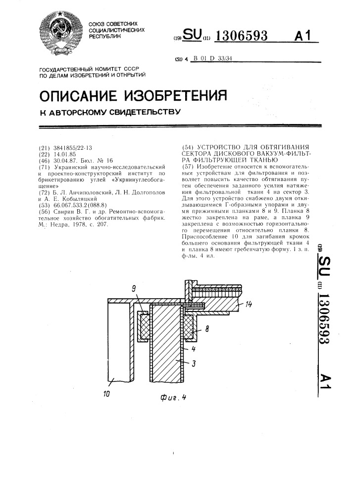 Устройство для обтягивания сектора дискового вакуум-фильтра фильтрующей тканью (патент 1306593)