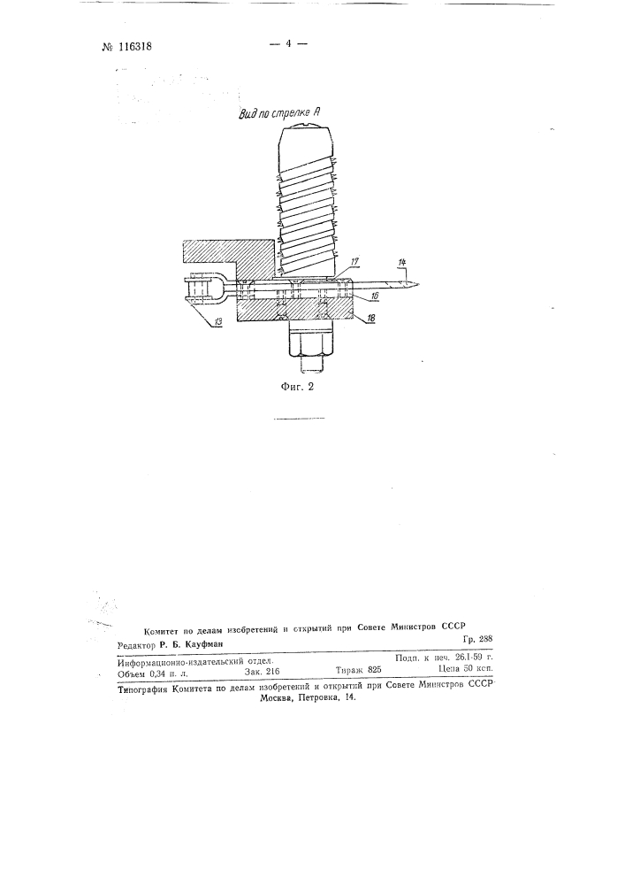 Шпаруточные ножницы непрерывного действия для автоматических ткацких станков (патент 116318)