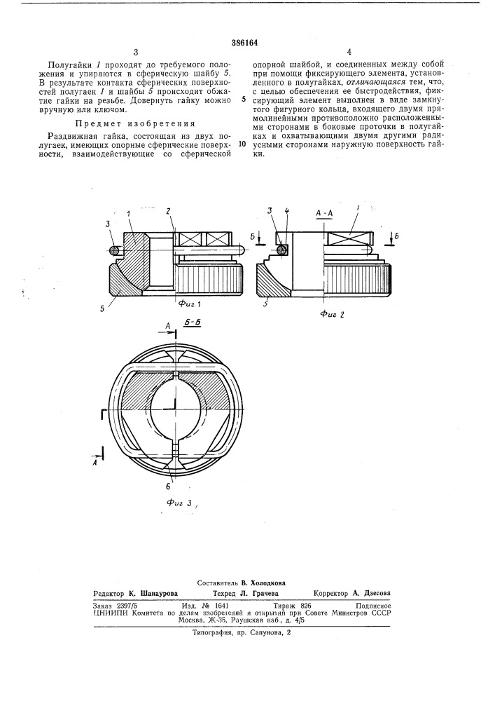 Всесоюзная (патент 386164)