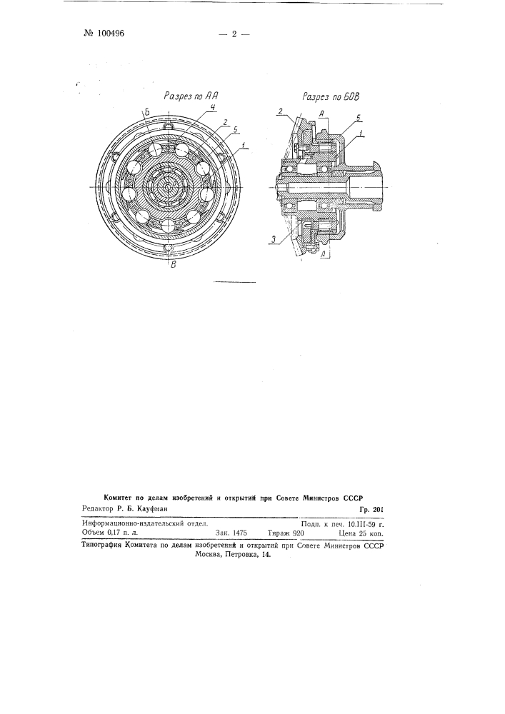 Роликовая муфта обгонного типа с убирающимися роликами (патент 100496)