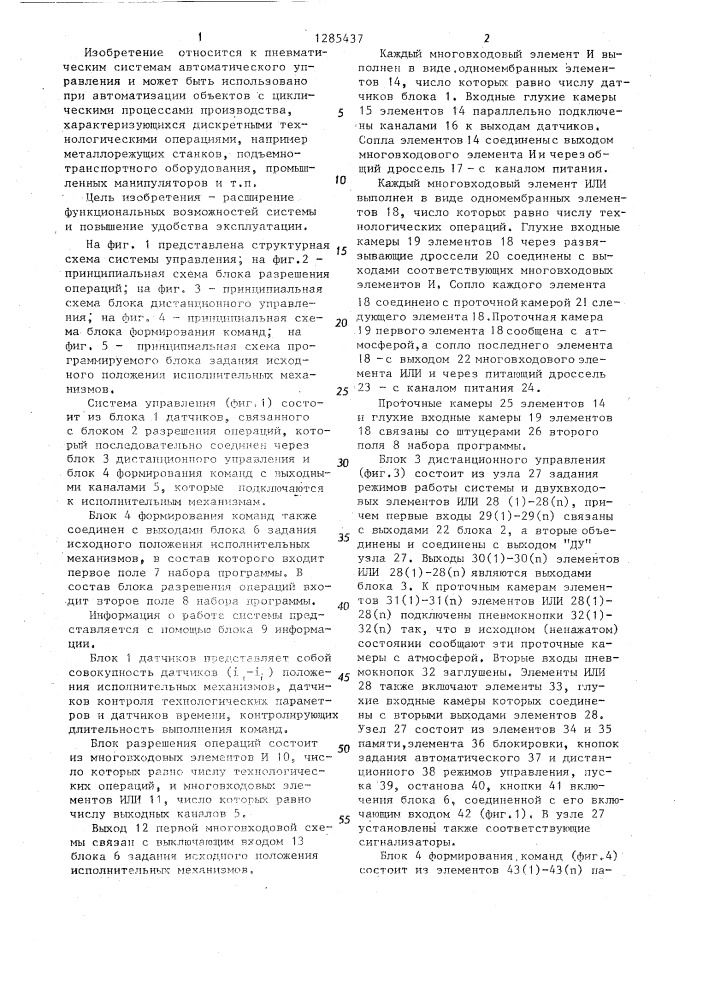 Пневматическая логическая система управления (патент 1285437)