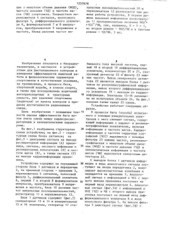 Устройство для дистанционного контроля эффективности бега (патент 1257678)