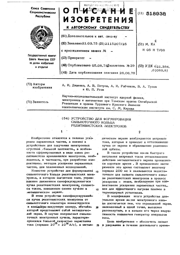 Устройство для формирования сильноточного кольца релятивистских электронов (патент 518938)