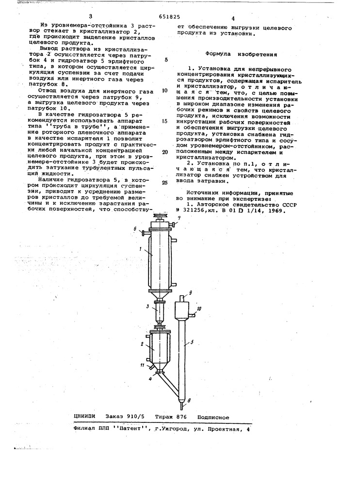 Установка для непрерывного концентрирования кристаллизующихся продуктов (патент 651825)