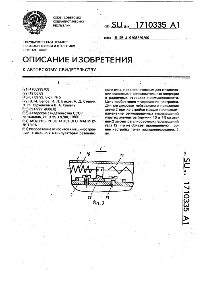 Модуль резонансного манипулятора (патент 1710335)