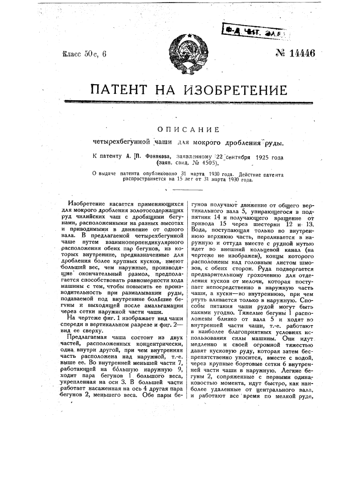 Четырехбегунная чаша для мокрого дробления руды (патент 14446)