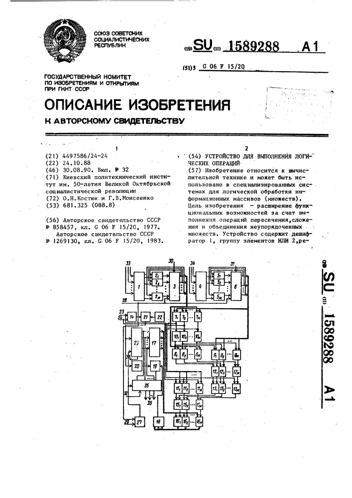 Устройство для выполнения логических операций (патент 1589288)