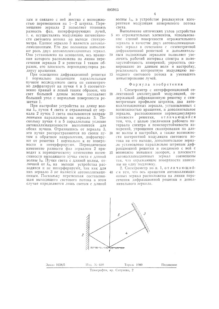 Спектрометр с интерференционной селективной амплитудной модуляцией (патент 495945)