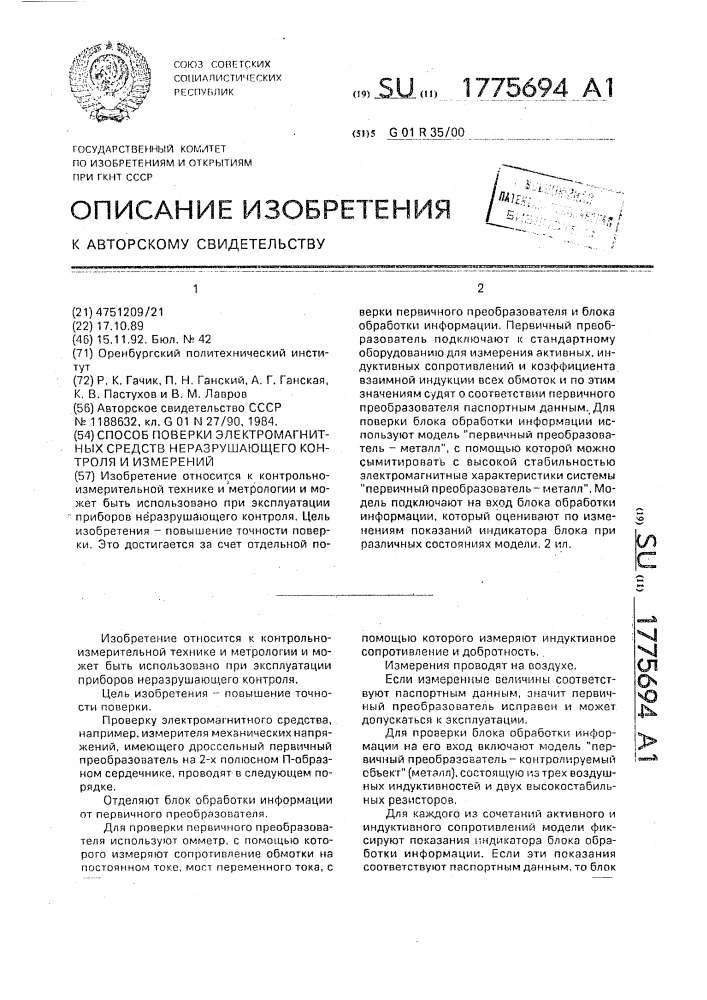 Способ поверки электромагнитных средств неразрушающего контроля и измерений (патент 1775694)