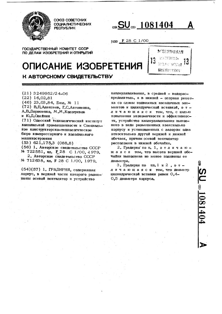Градирня (патент 1081404)