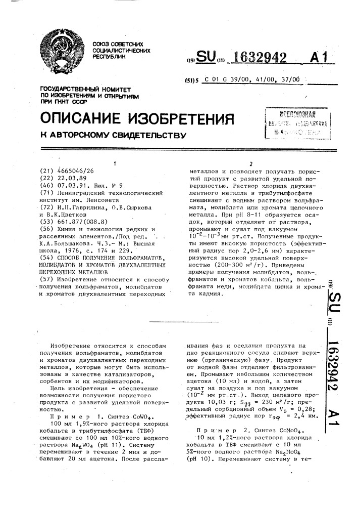 Способ получения вольфраматов, молибдатов и хроматов двухвалентных переходных металлов (патент 1632942)