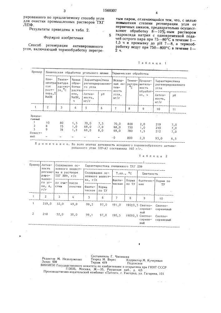 Способ регенерации активированного угля (патент 1560307)