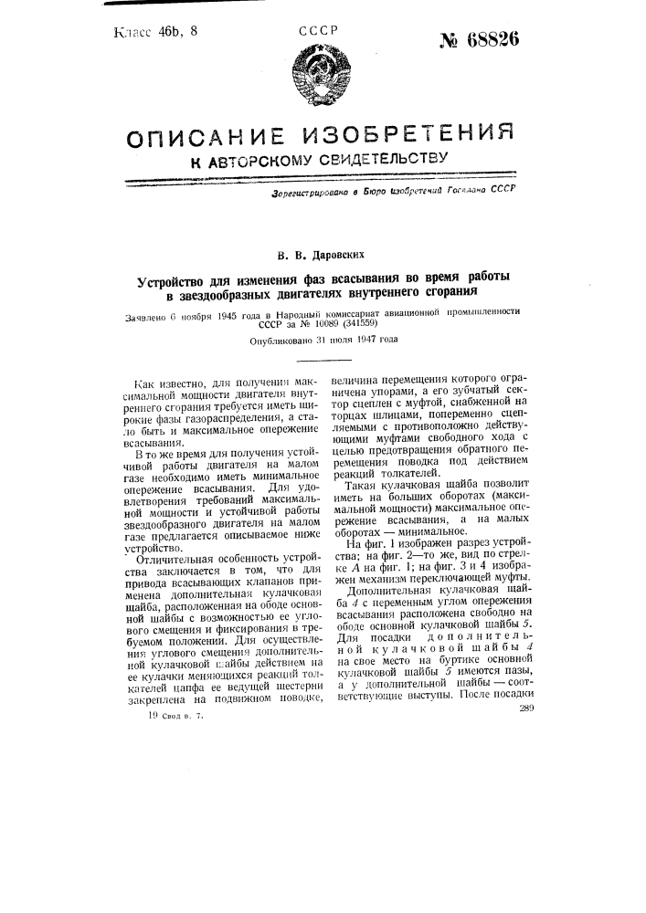 Устройство для изменения фаз всасывания во время работы в звездообразных двигателях внутреннего сгорания (патент 68826)