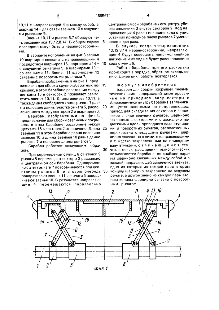 Барабан для сборки покрышек пневматических шин (патент 1595674)