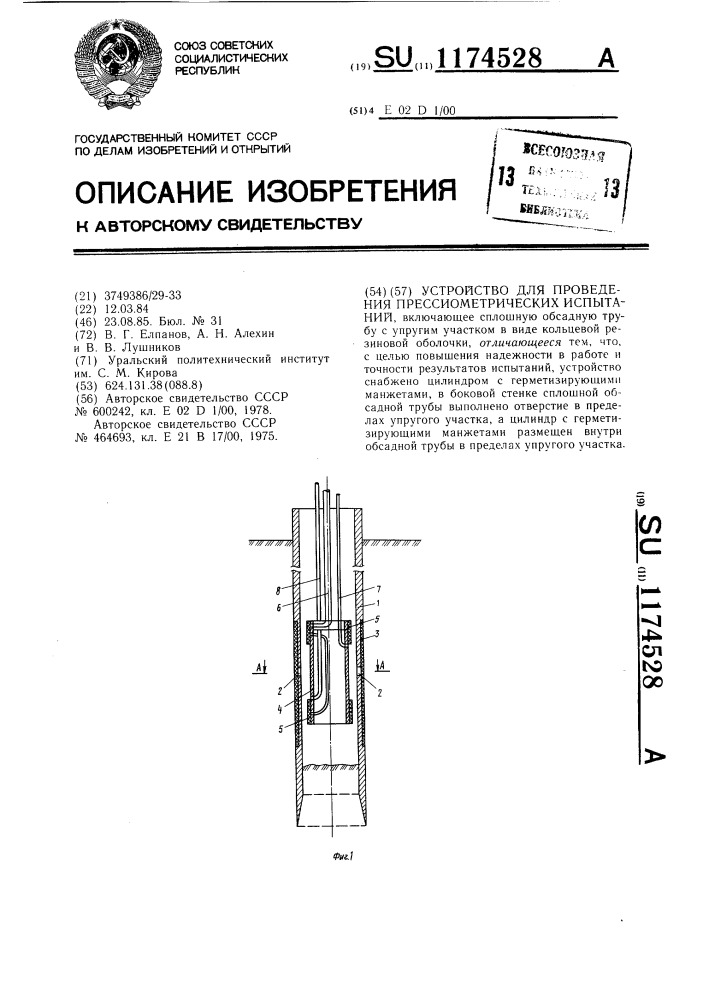 Устройство для проведения прессиометрических испытаний (патент 1174528)