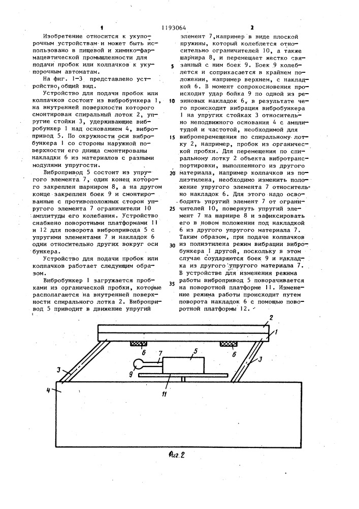 Устройство для подачи пробок или колпачков (патент 1193064)