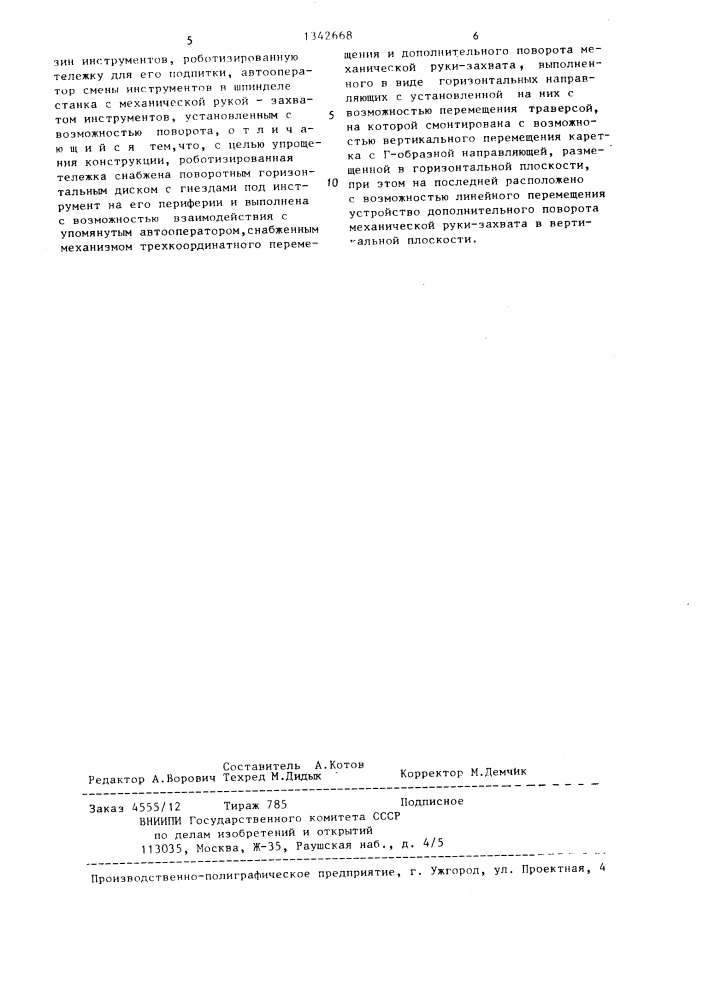 Гибкий производственный модуль (патент 1342668)