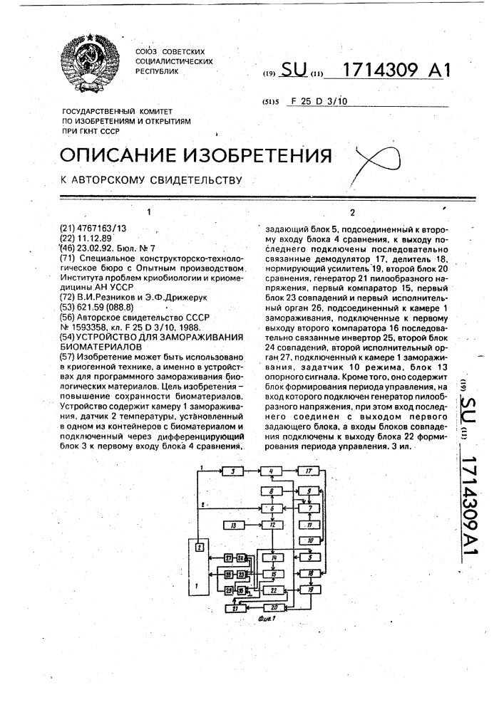 Устройство для замораживания биоматериалов (патент 1714309)