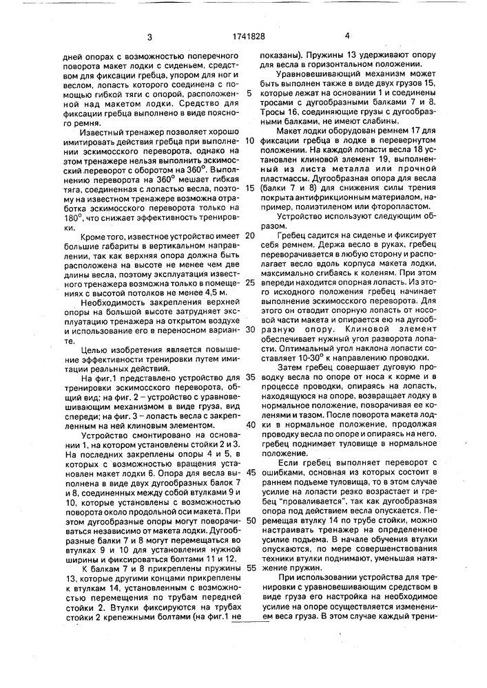 Устройство для тренировки эскимосского переворота (патент 1741828)
