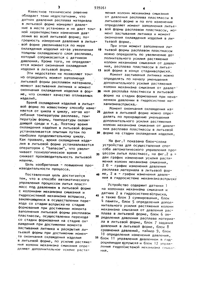 Способ автоматического управления процессом литья пластмасс (патент 939261)