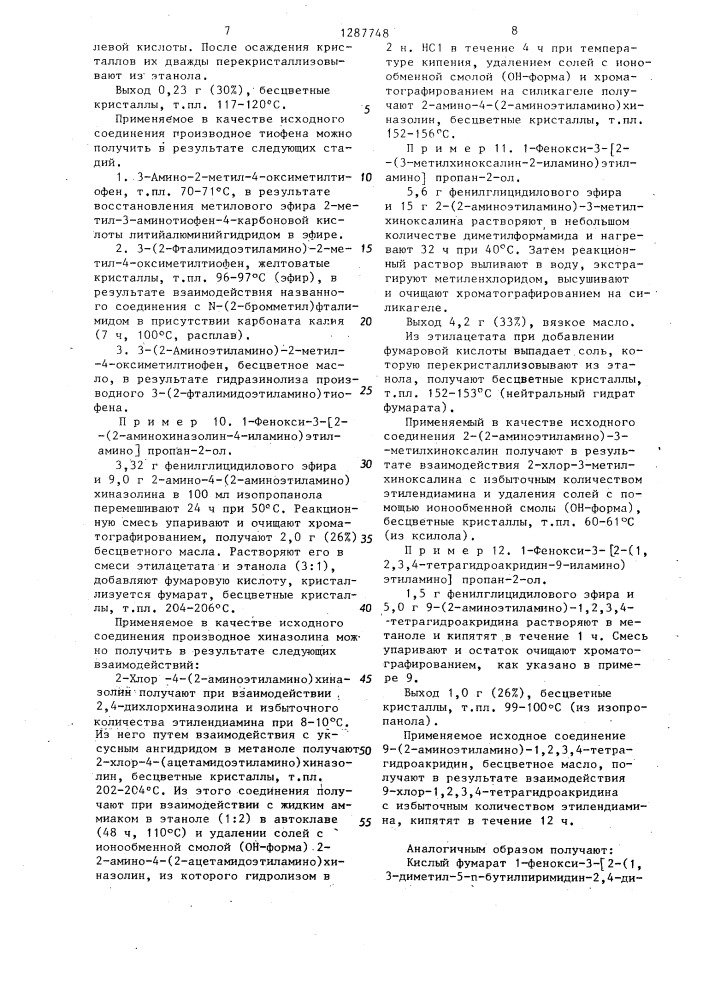 Способ получения арилоксипропаноламинов или их фармакологически приемлемых солей (его варианты) (патент 1287748)