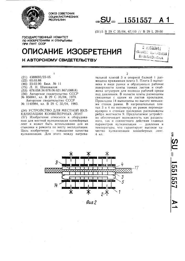 Устройство для местной вулканизации конвейерных лент (патент 1551557)