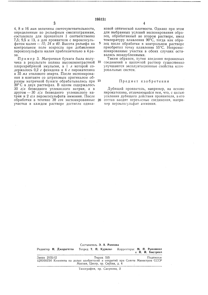 Дубящий проявитель (патент 198131)