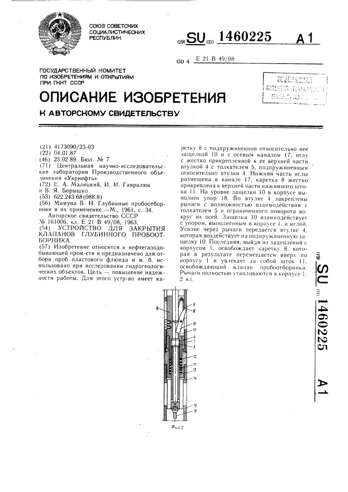 Устройство для закрытия клапанов глубинного пробоотборника (патент 1460225)