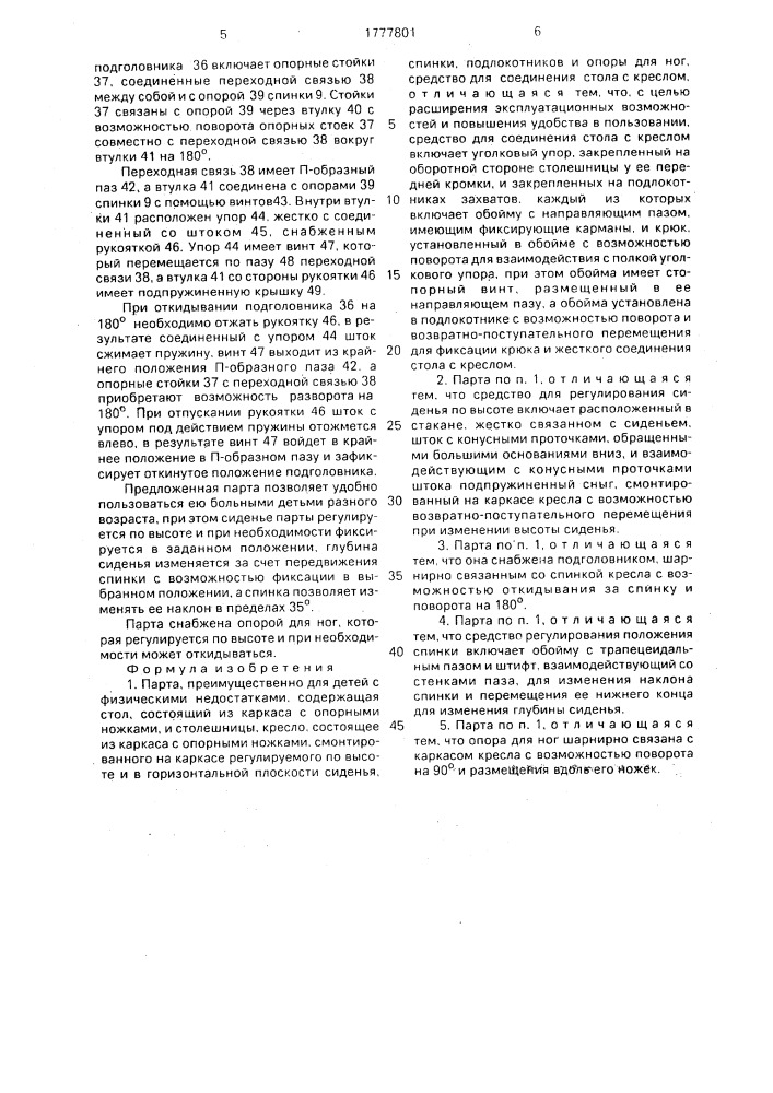 Парта (патент 1777801)