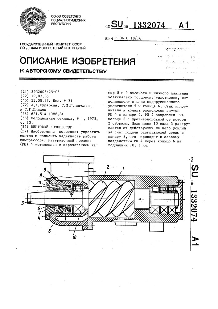 Винтовой компрессор (патент 1332074)