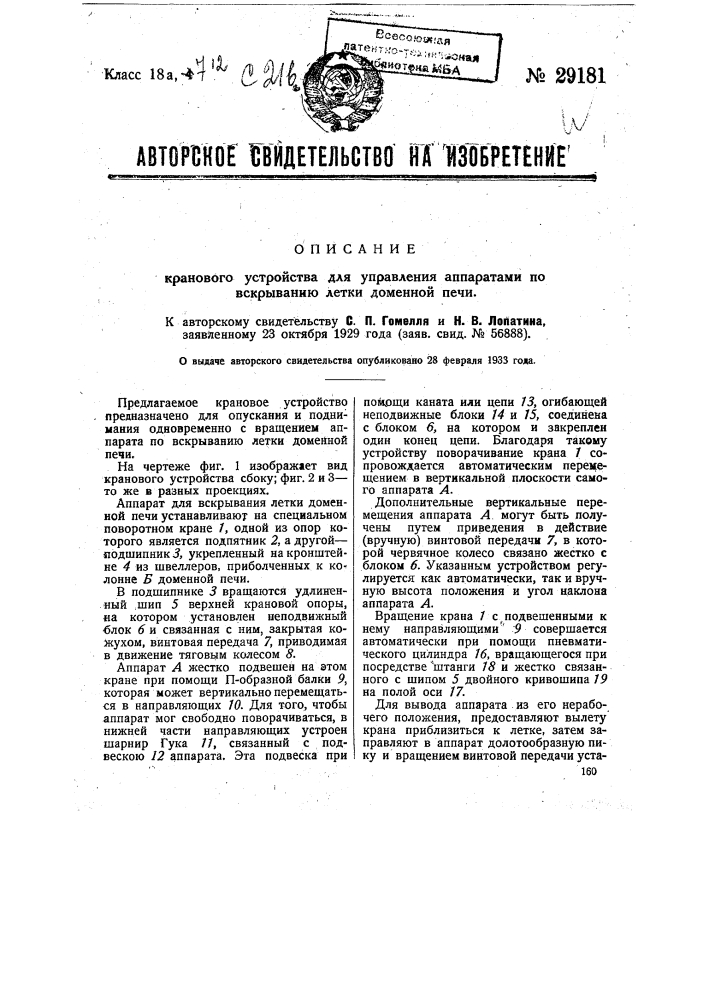 Крановое устройство для управления аппаратами по вскрыванию летки доменной печи (патент 29181)