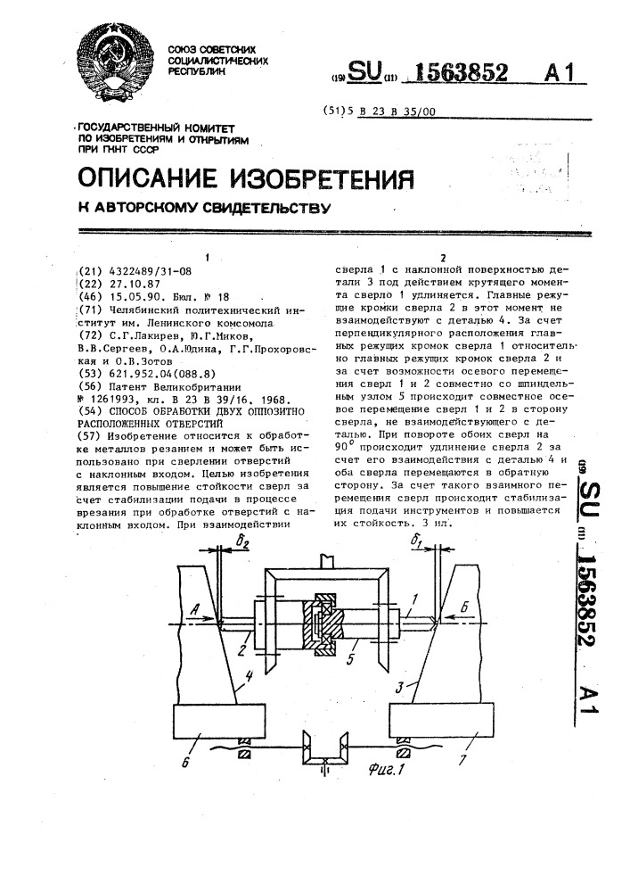 Способ обработки двух оппозитно расположенных отверстий (патент 1563852)