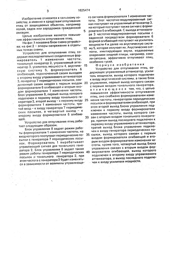 Устройство для отпугивания птиц (патент 1625474)