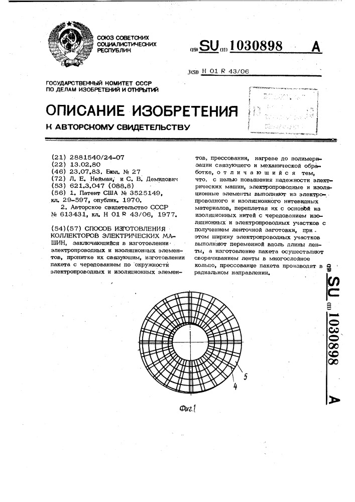 Способ изготовления коллекторов электрических машин (патент 1030898)