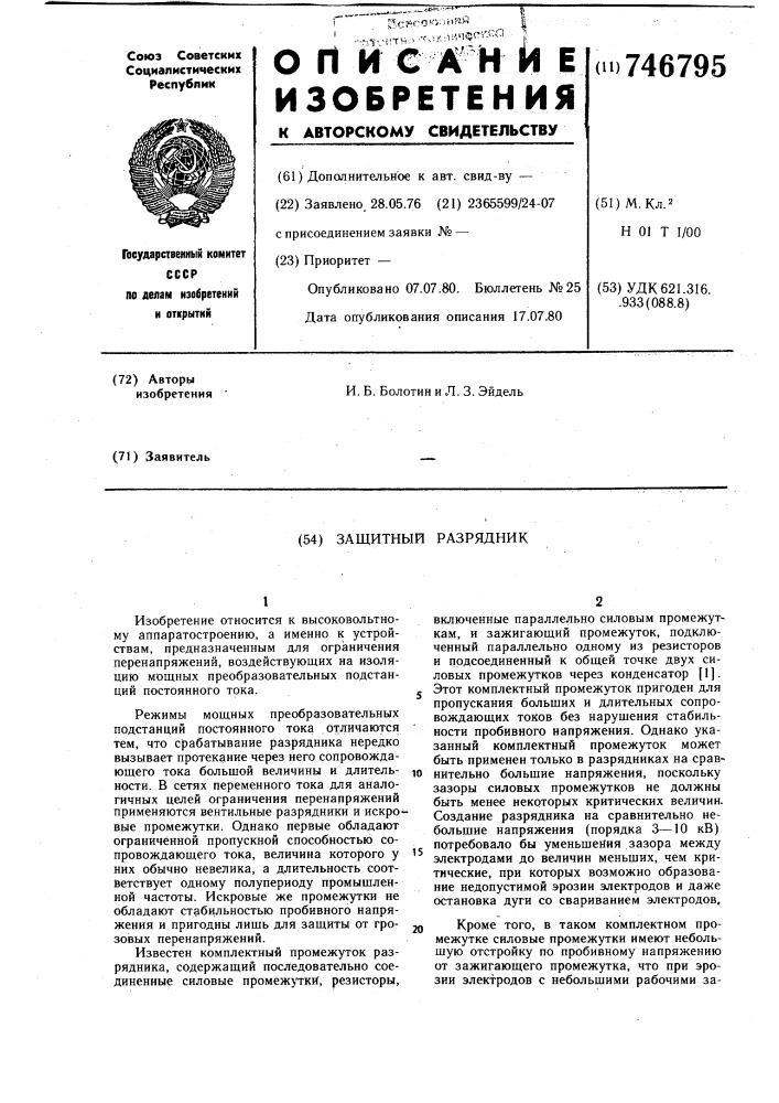 Защитный разрядник (патент 746795)