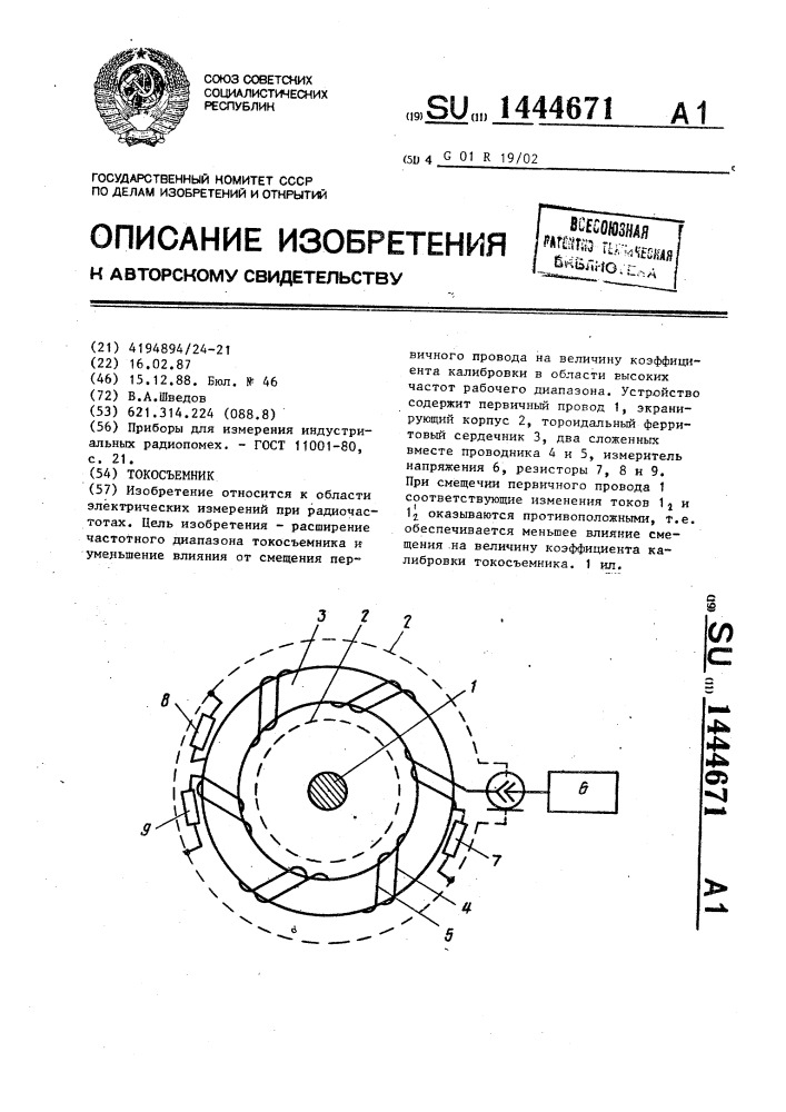 Токосъемник (патент 1444671)