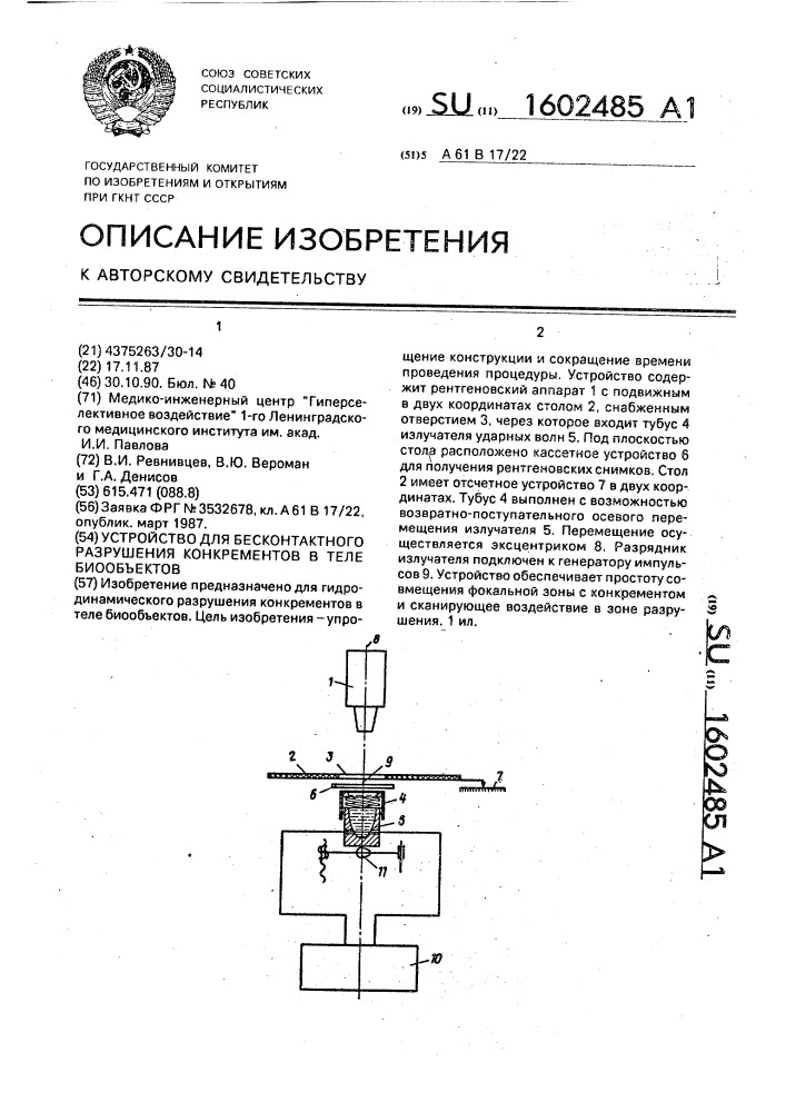 Устройство для бесконтактного разрушения конкрементов в теле биообъектов (патент 1602485)
