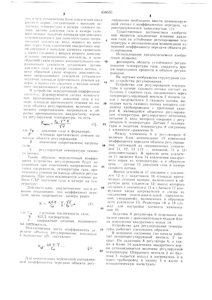 Устройство для регулирования температуры в камере газового потока (патент 658535)