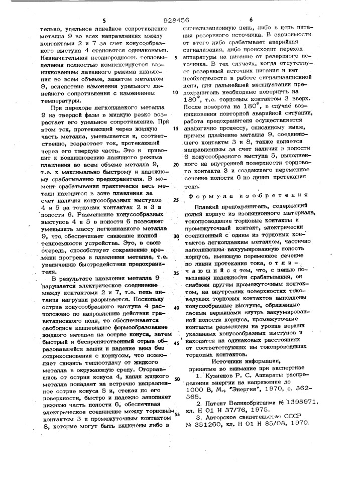 Плавкий предохранитель (патент 928456)