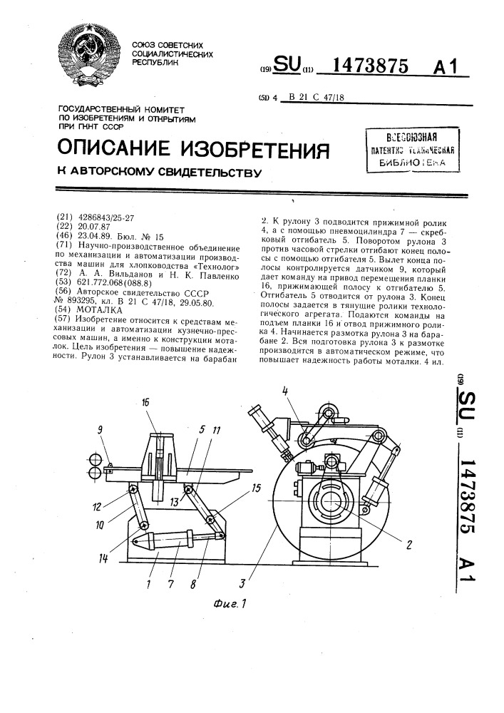 Моталка (патент 1473875)