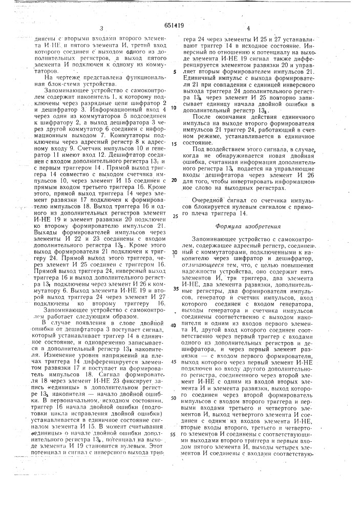 Запоминающее устройство с самоконтролем (патент 651419)