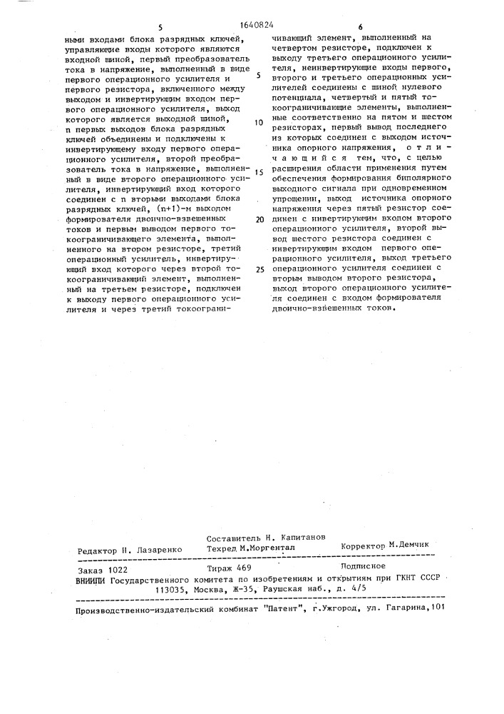 Цифроаналоговый преобразователь (патент 1640824)