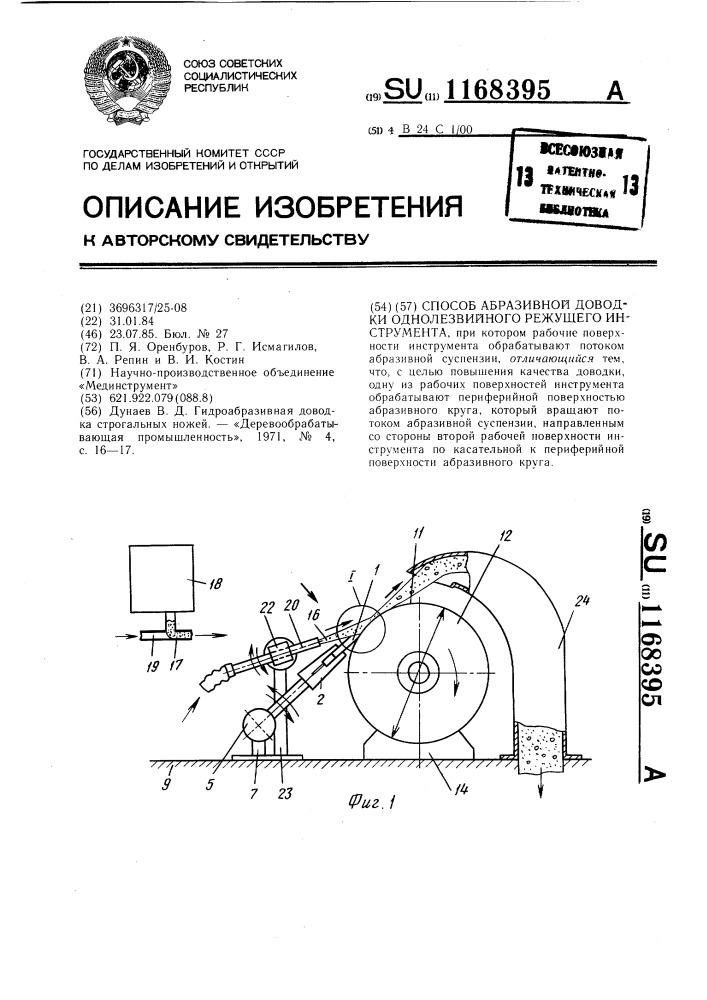 Способ абразивной доводки однолезвийного режущего инструмента (патент 1168395)