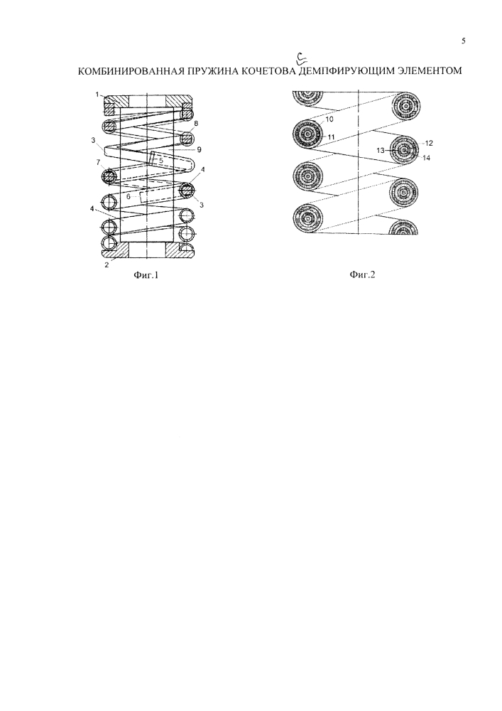 Комбинированная пружина кочетова с демпфирующим элементом (патент 2640152)
